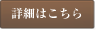 詳細はこちら